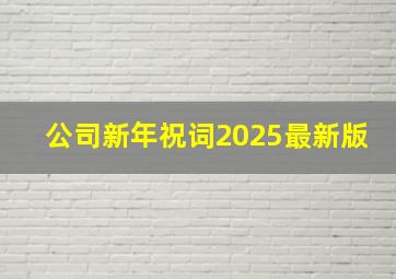 公司新年祝词2025最新版