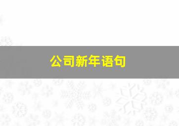 公司新年语句