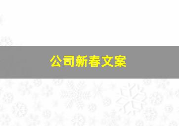 公司新春文案