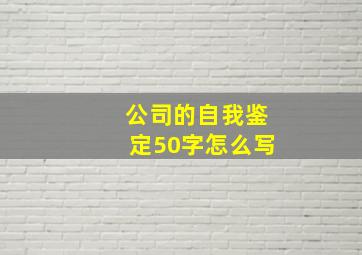 公司的自我鉴定50字怎么写