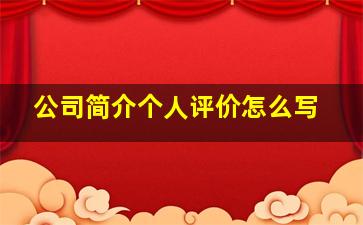 公司简介个人评价怎么写