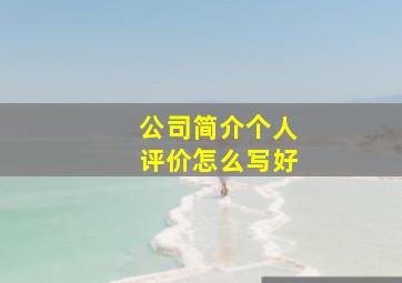 公司简介个人评价怎么写好