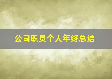 公司职员个人年终总结