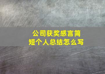 公司获奖感言简短个人总结怎么写