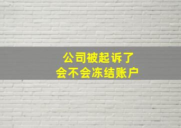 公司被起诉了会不会冻结账户