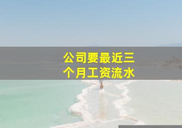 公司要最近三个月工资流水