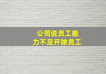 公司说员工能力不足开除员工