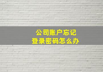 公司账户忘记登录密码怎么办