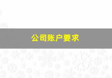 公司账户要求