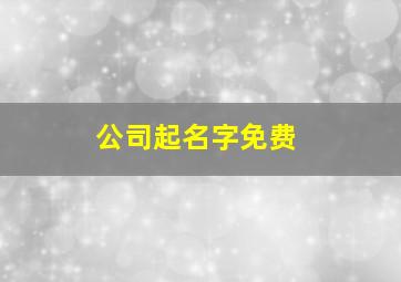 公司起名字免费