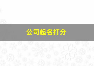 公司起名打分