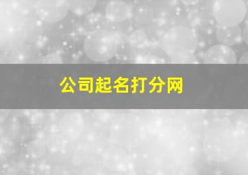 公司起名打分网