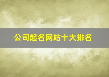 公司起名网站十大排名