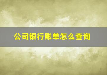 公司银行账单怎么查询