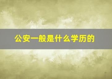 公安一般是什么学历的