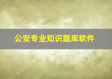 公安专业知识题库软件