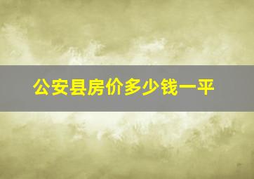 公安县房价多少钱一平