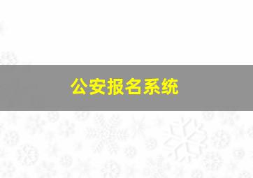 公安报名系统