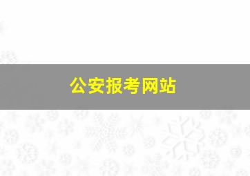 公安报考网站