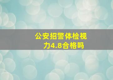 公安招警体检视力4.8合格吗