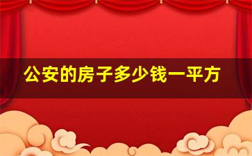 公安的房子多少钱一平方