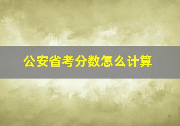 公安省考分数怎么计算