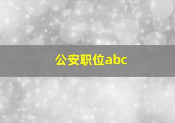 公安职位abc