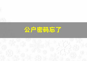 公户密码忘了