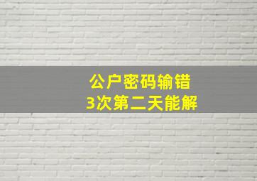 公户密码输错3次第二天能解