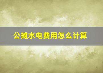 公摊水电费用怎么计算