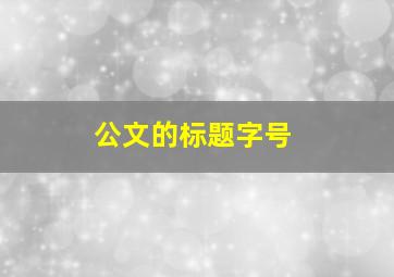 公文的标题字号