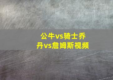 公牛vs骑士乔丹vs詹姆斯视频