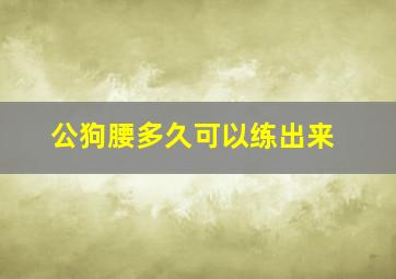 公狗腰多久可以练出来