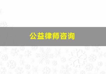 公益律师咨询