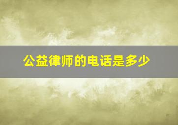 公益律师的电话是多少