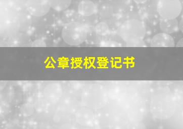 公章授权登记书