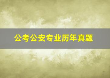 公考公安专业历年真题