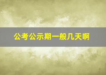 公考公示期一般几天啊