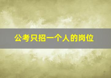 公考只招一个人的岗位