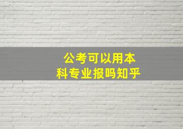 公考可以用本科专业报吗知乎