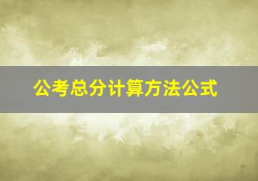 公考总分计算方法公式