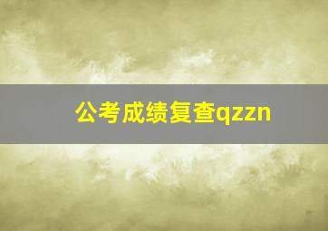 公考成绩复查qzzn