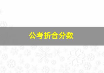 公考折合分数