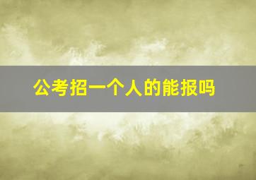 公考招一个人的能报吗