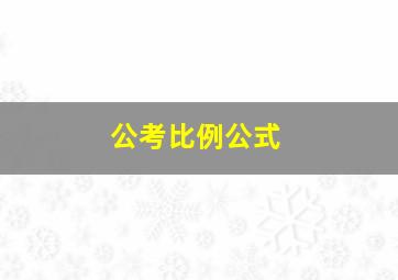 公考比例公式