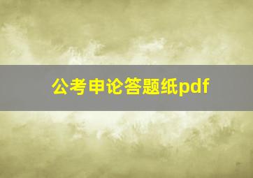 公考申论答题纸pdf