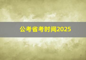 公考省考时间2025