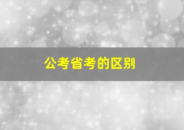 公考省考的区别