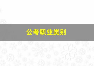 公考职业类别