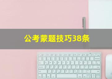 公考蒙题技巧38条